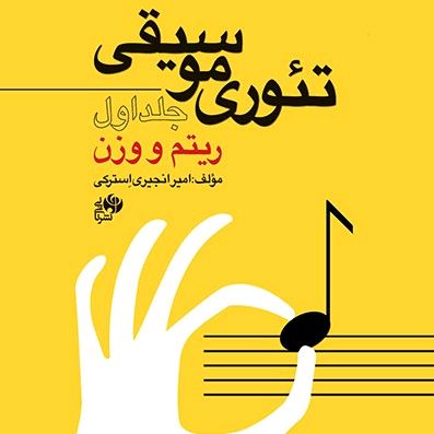 سال چاپ ۱۳۹۹. کتاب برگزیده ی جشنواره ی فجر ۱۴۰۱ و برنده جایزه باربد بهترین کتاب تئوری موسیقی در سال  ۱۴۰۱.
