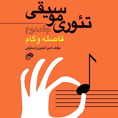 سال چاپ ۱۴۰۰ . کتاب برگزیده ی جشنواره ی فجر ۱۴۰۱ و برنده جایزه باربد بهترین کتاب تئوری موسیقی در سال ۱۴۰۱