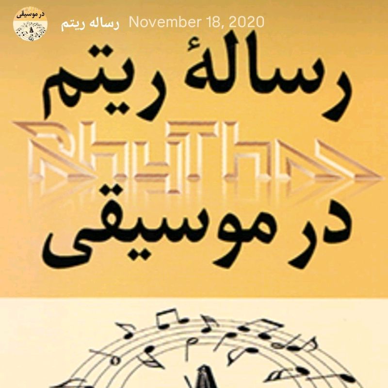 سال چاپ ۱۳۹۲. کتاب برگزیده ی جشنواره ی فجر ۱۴۰۱ و برنده جایزه باربد بهترین کتاب تئوری موسیقی در سال ۱۴۰۱